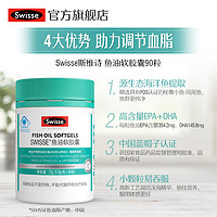 Swisse 斯维诗 深海鱼油软胶囊保健品成人中老年营养品