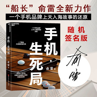 手机生死局  “船长”俞雷全新力作 还原一个手机品牌上天入海的故事 揭秘一个商业战争真相的始与末 2015—2018手机行业疯狂4年的沉浸式记录 看破不说破商战小说 纪实文学 湛庐文化 正版新书