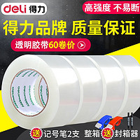 deli 得力 透明胶带 大号宽胶带快递打包封箱带批发封口胶布胶纸 60mm