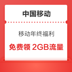 中国移动 移动年终福利 免费领2GB流量日包