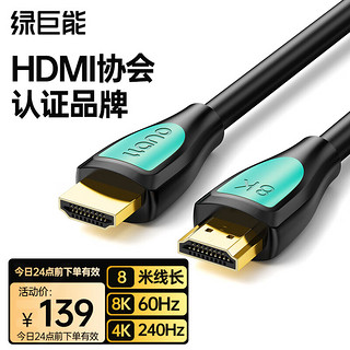 绿巨能 HDMI线2.1版 8K数字高清线 3D视频线工程级 笔记本电脑机顶盒连接电视投影仪显示器数据连接线8米