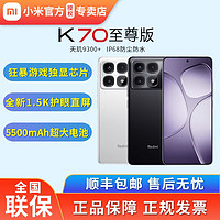 Xiaomi 小米 红米Redmi K70至尊版 天玑9300+小米龙晶玻璃