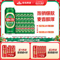 TSINGTAO 青岛啤酒 经典超值推荐经典500ml*24听官方直营