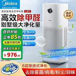 Midea 美的 空气净化器家用除甲醛除雾霾除菌杀菌去吸烟净化器净化机LM1