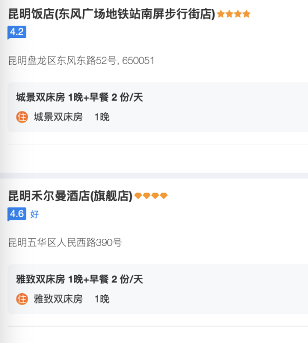 云南白菜通兑!包含城市多,周末元旦春节不加价!云南多城市4钻多店 1晚通兑(含双早)