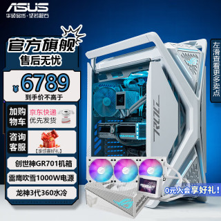  ASUS/华硕 双420水冷支持 电脑机箱套装+雪鹰1000W电源+龙神3代360白色水冷