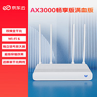 京东云 无线宝 路由器 AX3000后羿畅享版