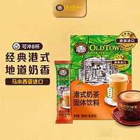 旧街场白咖啡 OLDTOWN 旧街场 港式奶茶 35g*8杯