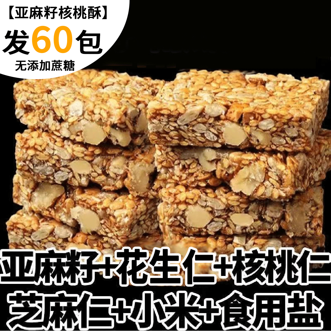 【食补滋养】亚麻籽核桃酥无蔗糖芝麻坚果花生酥滋补健康糕点零食