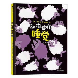 动物这样睡觉，兼具科普功能的幼儿哄睡绘本 和21种野生动物比一比，谁入睡快、谁睡得香