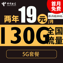 CHINA TELECOM 中国电信 暖阳卡 2年19元月租（自动返费+130G全国流量+首月免月租+畅享5G）