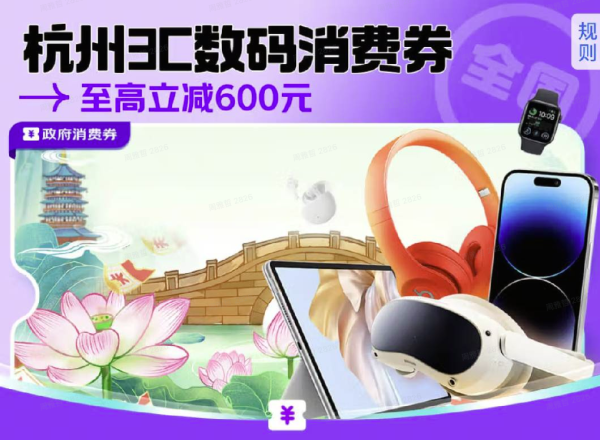 杭州3c数码消费券 全国可用~