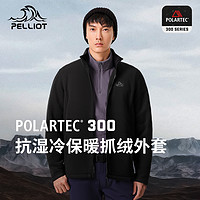 PELLIOT 伯希和 Polartec300抓绒衣男款 11331025