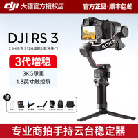 DJI大疆RS3 手持云台稳定器Ronin如影RS3Pro三轴平衡防抖竖拍跟拍单反相机微单拍摄轻量化碳纤维轴臂提壶套装