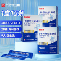 白云山 益生菌 成人益生菌儿童 肠胃益生菌 多维钙铁锌益生菌粉调理脾胃虚弱益生菌冻干粉 【4盒】2g*15袋30000亿级/疗程装