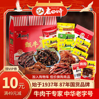 老四川（laosichuan）牛肉礼盒 中秋 四川特产 重庆小吃零食 中华老字号 灯影/麻辣牛肉礼盒8袋702g 中华老字号重庆特产