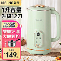 美菱（MELING）破壁机家用豆浆机大容量免洗破壁免滤自清洁榨汁机 1L【升级12叶刀】【苹果绿】