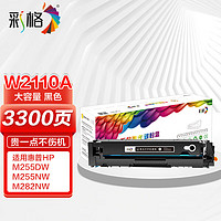 CHG 彩格 W2110X黑色大容量硒鼓 适用惠普HP M255DW M255NW M282NW M283FDN M283FDW彩色打印机墨粉盒需安装旧芯片