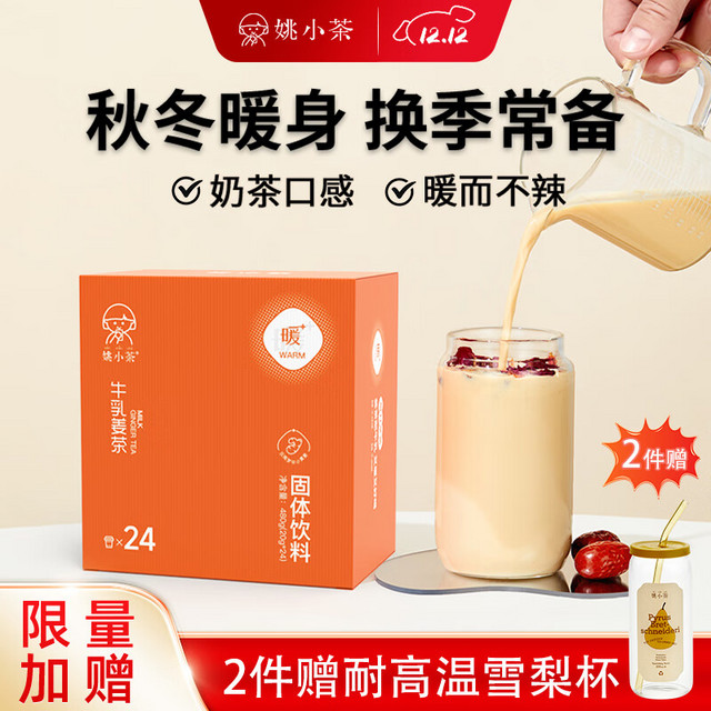 移动端、京东百亿补贴：姚小茶 牛乳姜茶20g*24条 姨妈期养生奶茶 姜茶粉小黄姜 祛寒御寒姜汁