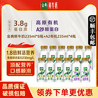 yili 伊利 金典鲜牛奶235ml*8瓶+A2有机235ml*4瓶新鲜低温营养早餐奶