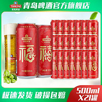 TSINGTAO 青岛啤酒 经典酒液福禧罐500ml*12听+福禧500ml*9听