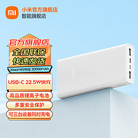 移动端、京东百亿补贴：Xiaomi 小米 储能户外电源充电宝 20000mAh大容量 Type-C 22.5W 双向快充 移动电源可上飞机