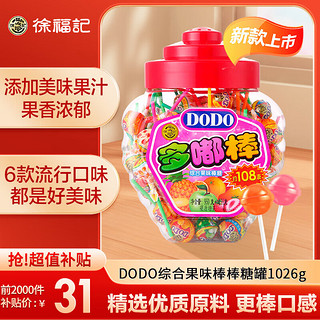 徐福记 DODO综合果味棒棒糖罐 1026g 约108支