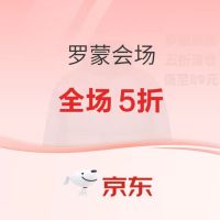 京东罗蒙会场,全场五折!!!