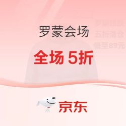 京东罗蒙会场，全场五折！！！