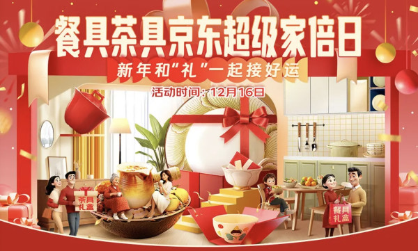 京东 餐具茶具超级家倍日 3档品类券+国补8折 新年和“礼”一起接好运