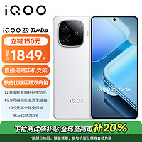 vivo iQOO Z9 Turbo 5G手机 12GB+256GB 星芒白 骁龙8sGen3