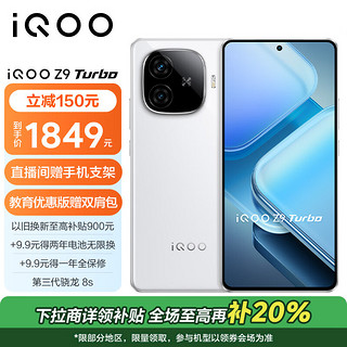 vivo iQOO Z9 Turbo 5G手机 12GB+256GB 星芒白 骁龙8sGen3