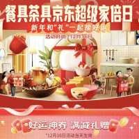 京东 餐具茶具超级家倍日 3档品类券+国补8折 新年和“礼”一起接好运