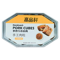 高品轩 手工肉粒五香味180g/盒