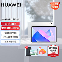 华为（HUAWEI）MatePad 2023款 11英寸 华为平板电脑 日常使用 学习办公 鸿蒙系统 柔光版 8G+128G 晶钻白 2.5K分辨率+莱茵认证+120Hz刷新率