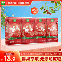 JINYE 金晔 山楂抱抱山楂汁儿童饮料0添加色素（原味）125ml*4盒