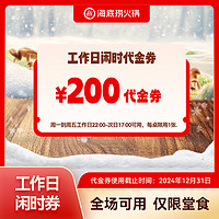 海底捞 145抵200元闲时代金券