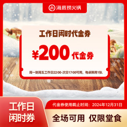 海底捞 145抵200元闲时代金券