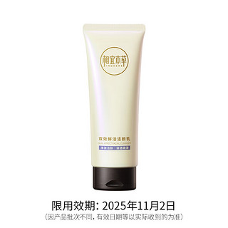 相宜本草双效鲜活洁颜乳100g（清洁 洗面奶）【限用效期2025年11月2日】