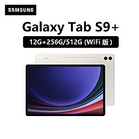 百亿补贴：SAMSUNG 三星 Tab S9+ 12.4英寸平板电脑 12GB+512GB