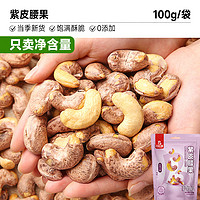 bi bi zan 比比赞 紫皮腰果 100g 袋装