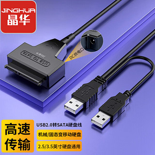 JH 晶华 usb2.0转sata易驱线 2.5/3.5英寸机械固态硬盘转接线数据连接线 笔记本电脑台式机转换器 Z375