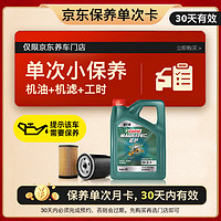 Castrol 嘉实多 机油保养单次卡 含机油机滤工时 磁护智E版全合成 0W-20 SP 4L 4L小保养一次 磁护智E版0W-20 SP保养年卡