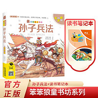 笨笨狼童书坊 孙子兵法+读书笔记本全2册 彩图注音有声版童书坊系列儿童启蒙童话书世界经典儿童文学名著阅读书