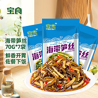 宝食 海带笋丝70g*7包 开袋即食咸菜榨菜 下饭菜竹笋早餐配粥佐餐