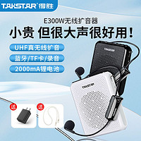 TAKSTAR 得胜 E300W扩音器无线教师专用蓝牙小蜜蜂扩音机有线无线通用喇叭