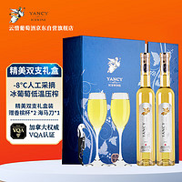 Yancy Icewine 云惜 晚收冰白葡萄酒 375ml*2瓶