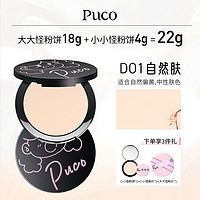 PUCO 噗叩 大小怪粉饼柔焦定妆控油防水防汗买1送1