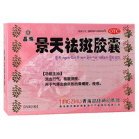 晶珠 景天祛斑胶囊30粒活血行气祛斑消痤气滞血瘀黄褐斑痤疮