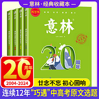 意林20周年纪念书全4册廿念不忘初心回响2024新版官方正版意林励志甄选杂志精选好文珍藏中小学生作文素材初高中生范文美文阅读版